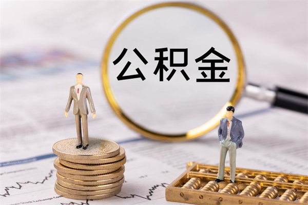 沧州离职后取公积金需要带什么材料（离职了取公积金要准备哪些资料）