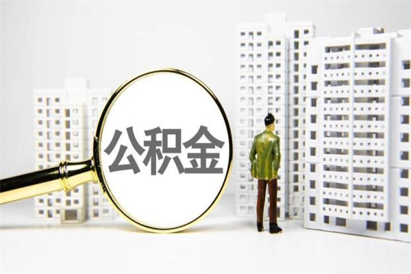 沧州提公积金（2019提取公积金的方法）