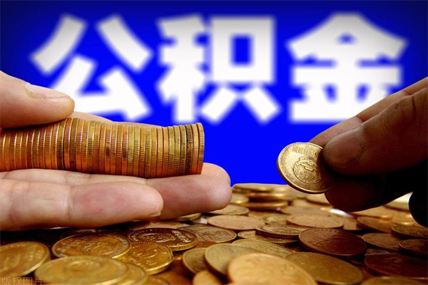 沧州公积金封存后多久可以取（公积金封存后多久怎么提取公积金）