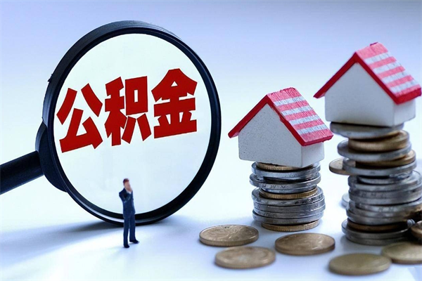 沧州公积金封存怎么取（公积金封存的怎么取）