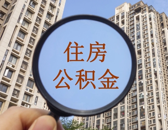 沧州离职后取公积金（离职了取住房公积金需要什么手续）